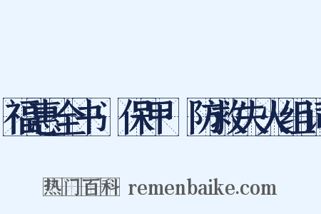 福惠全书·保甲·防救失火组词是什么意思的图片